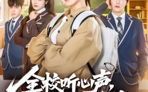 《全校听心声，就我是重生》（78集）短剧在线畅快追不停