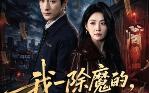 《我一除魔的，你们怎么总想追我》（100集）热门短剧畅快追全集