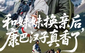 《和妹妹换亲后，康巴汉子真香了》（89集）精彩短剧免费全集观