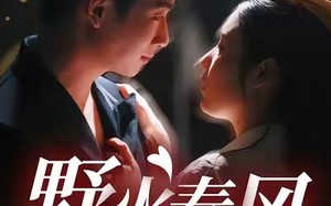 《野火春风偏心动》（36集）一口气看短剧全集超爽