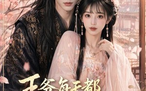 《王爷每天都想骗我心动》（30集）速来追短剧全集超好看
