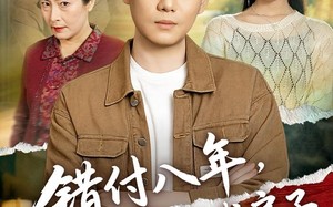 《错付八年，谁也别想占我房子》（61集）速来在线看短剧全集哟