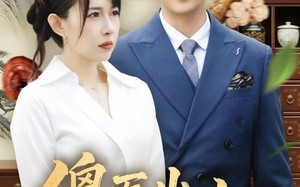 《傻医出山定乾坤》（76集）免费在线看短剧全集嗨