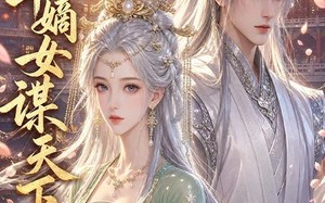 《京华嫡女谋天下》（45集）追短剧感受别样精彩