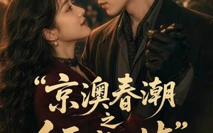 《京澳春潮之倾城之屿》（70集）短剧全集免费在线追