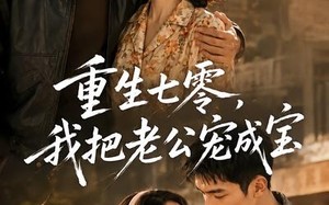 《重生七零，我把老公宠成宝》（111集）免费在线短剧全集速看
