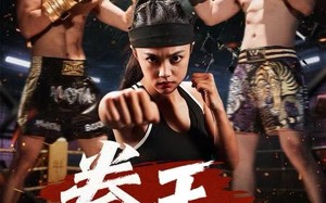 《拳王之风云再起》（50集）高清短剧全集痛快看