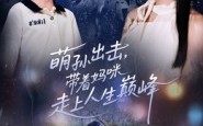 《萌孙出击，带着妈咪走上人生巅峰》（62集）精彩短剧全集畅快看