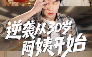 《逆袭从30岁阿姨开始》（91集）短剧全集免费在线看爽翻