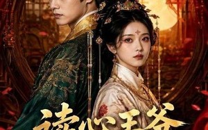 《读心王爷偏宠我》（60集）精彩短剧全集免费畅享