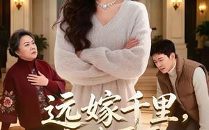 《远嫁千里，大佬哥哥为我撑腰》（51集）短剧全集在线尽情观看