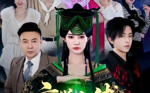 《玄学大佬她下山后无敌了》（56集）热门短剧全集免费观