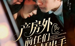 《产房外，前任们为我大打出手》（79集）短剧全集畅享追剧体验