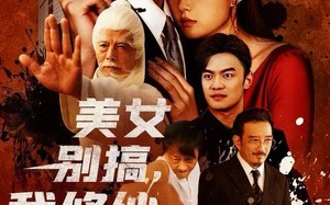 《美女别搞，我修仙的》（63集）短剧完整版免费畅看