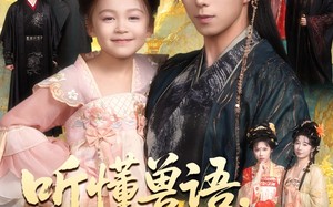 《听懂毛绒绒朝朝开挂啦》（60集）免费短剧在线畅快看