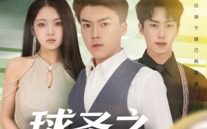 《球圣之卷土重来》（60集）热门短剧一集不落追着看