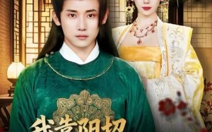 《我靠阴招辅佐女帝》（81集）短剧精彩剧情在线追