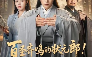 《百圣齐鸣的状元郎！你管这叫酸儒秀才？（82集）全集短剧畅快在线观