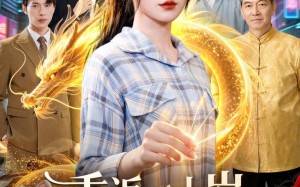 《重返二十岁，太奶奶她都市无敌》（114集）畅享短剧全集免费看