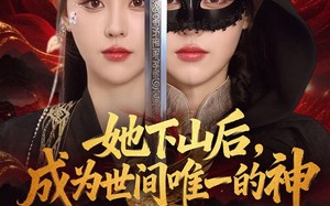《她下山后，成为世间唯一的神》（68集）免费短剧在线看个不停