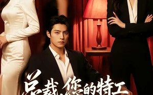 《总裁，您的特工保镖是万人迷》（60集）短剧全集在线看个过瘾