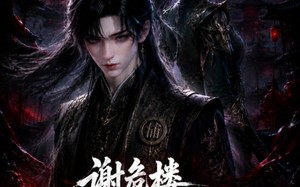 《谢危楼极道葬主第二季》（73集）免费短剧全集一睹为快啦