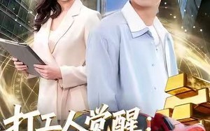 《打工人觉醒：破烂换黄金》（80集）短剧精彩剧情一追到底