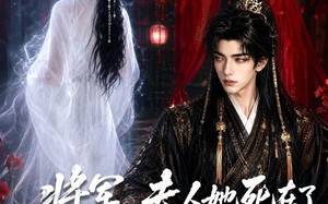 《将军，夫人她死在了那个雪夜》（65集）短剧免费追剧超爽体验