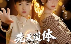 《先天道体八岁手搓九阳神功》（80集）短剧爆款爽剧免费畅看