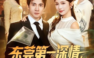 《东莞第一深情，我奖励自己就变强》（80集）免费短剧一口气全看完