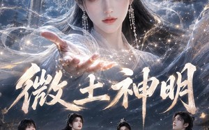 《微土神明》（114集）免费畅享短剧全集