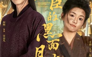 《权臣的黑面月光》（60集）短剧精彩全集免费追看