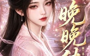 《晚晚传第二季》（62集）短剧全集免费追看无阻
