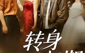 《转身再无归期》（70集）在线短剧免费全集观看