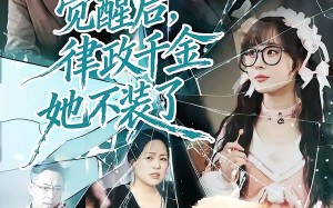 《觉醒后，律政千金她不装了》（60集）精彩短剧一集不落看