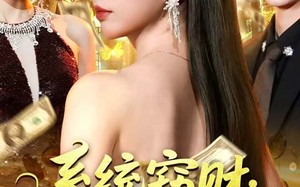 《系统窃财：千金的复仇棋局》（60集）在线追短剧全集不歇