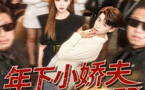 《年下小娇夫又怂又野》（120集）在线短剧免费全集畅享