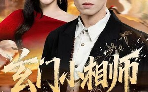 《玄门小相师》（81集）短剧全集免费在线看