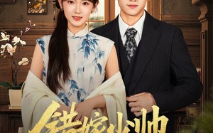 《错嫁少帅宠上瘾》（80集）短剧全集在线免费观