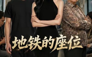 《地铁的座位》（26集）短剧全集在线爽快追剧