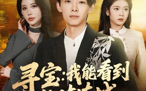 《寻宝：我能看到价值连城》（80集）短剧全集免费在线畅看