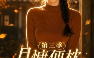 《月慵便枕玉凉梦第三季》（73集）在线追短剧超爽体验