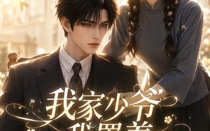 《我家少爷我罩着》（72集）短剧在线全集观看超带感