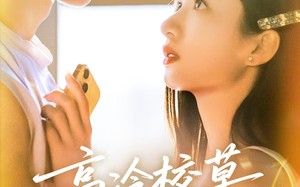 《高冷校草爱上我》（80集）短剧精彩全剧免费看