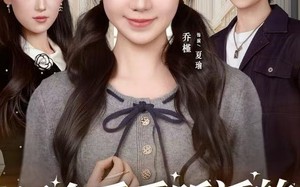 《只会乖乖听话的真千金》（60集）精彩短剧在线尽情看