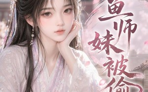 《咸鱼师妹被偷听》（47集）爆款短剧免费抢先看
