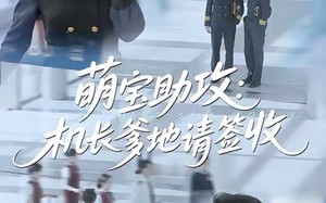 《萌宝助攻机长爹地请签收》（80集）精彩短剧在线全集赏