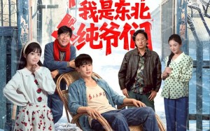 《开局一把斧：我是东北纯爷们》（145集）精彩短剧全集在线追