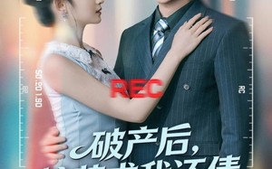 《破产后，校花求我还债》（80集）畅享短剧全集在线免费