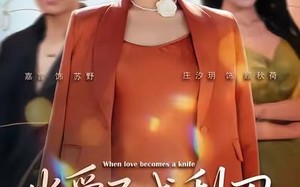 《当爱已成利刃》（60集）免费短剧畅享追看之旅
